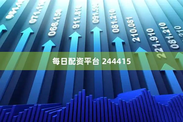 每日配资平台 244415