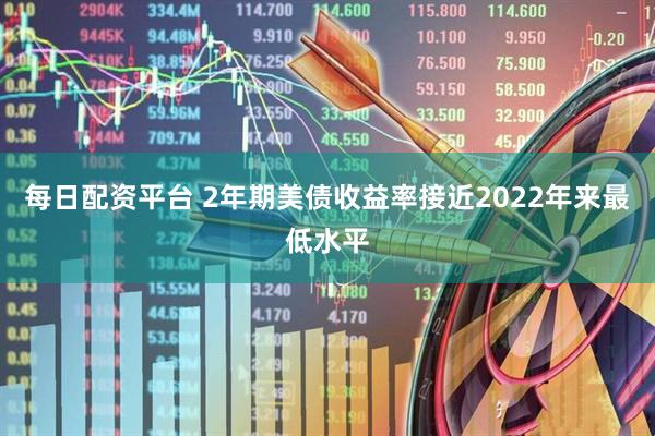 每日配资平台 2年期美债收益率接近2022年来最低水平